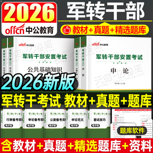 2026年军转干部安置考试教材书历年真题库试卷军转干公共基础知识公基资料行测申论用书26退伍军人军官转业江苏山东北京浙江省上海