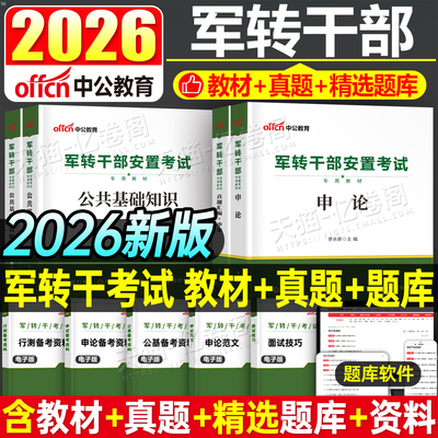 2026年军转干部安置考试教材书历年真题库试卷军转干公共基础知识公基资料行测申论用书26退伍军人军官转业江苏山东北京浙江省上海