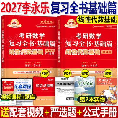 2027考研数学李永乐复习全书线性代数基础篇660题强化线代辅导讲义提高26武忠祥高数严选题高等一数二历年真题三全精解析330模拟卷