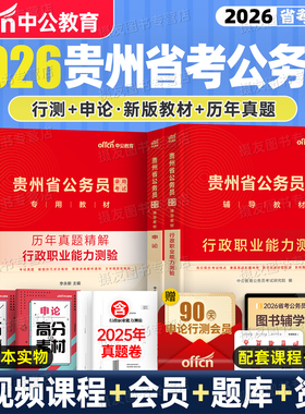 中公2026年贵州省考资料行测和申论教材书历年真题库试卷考公模拟套卷26贵州省公务员考试5000刷题a类行政执法类b公安岗c试题2025