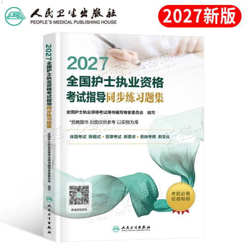 人卫版2027年全国护士执业资格证同步练习题集考试指导历年真题库执业护考教材书模拟试卷27护资轻松过复习资料试题刷题预测卷2026