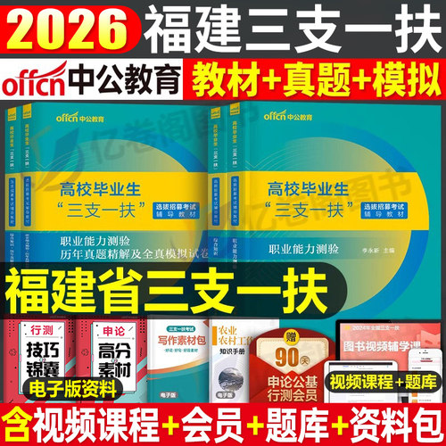 中公2026福建三支一扶考试资料教材网课综合知识职业能力测验历年真题库模拟试卷支教支医支农厦门26中公教育网课电子版综合能力