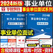 华图2024年事业单位结构化面试用书24事业编面试教材书资料历年真题库无领导小组护理河南河北江苏四川山东浙江省上海广东北京粉笔