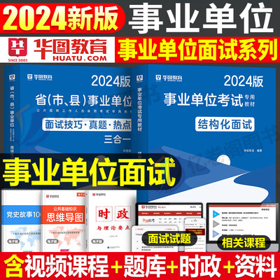 2024华图事业单位结构化面试