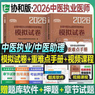 协和2026年中医执业及助理医师考试模拟试卷重难点手册执医资格证历年真题库金英杰康康笔记指导用书26医考教材习题集学霸笔记2025