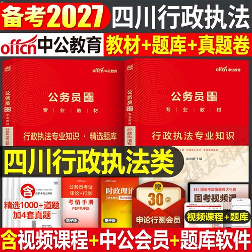 中公2027年四川省公务员行政执法类教材历年真题库试卷27省考行测和申论考公资料四川公考刷题卷行政职业能力测验套卷2026专业知识