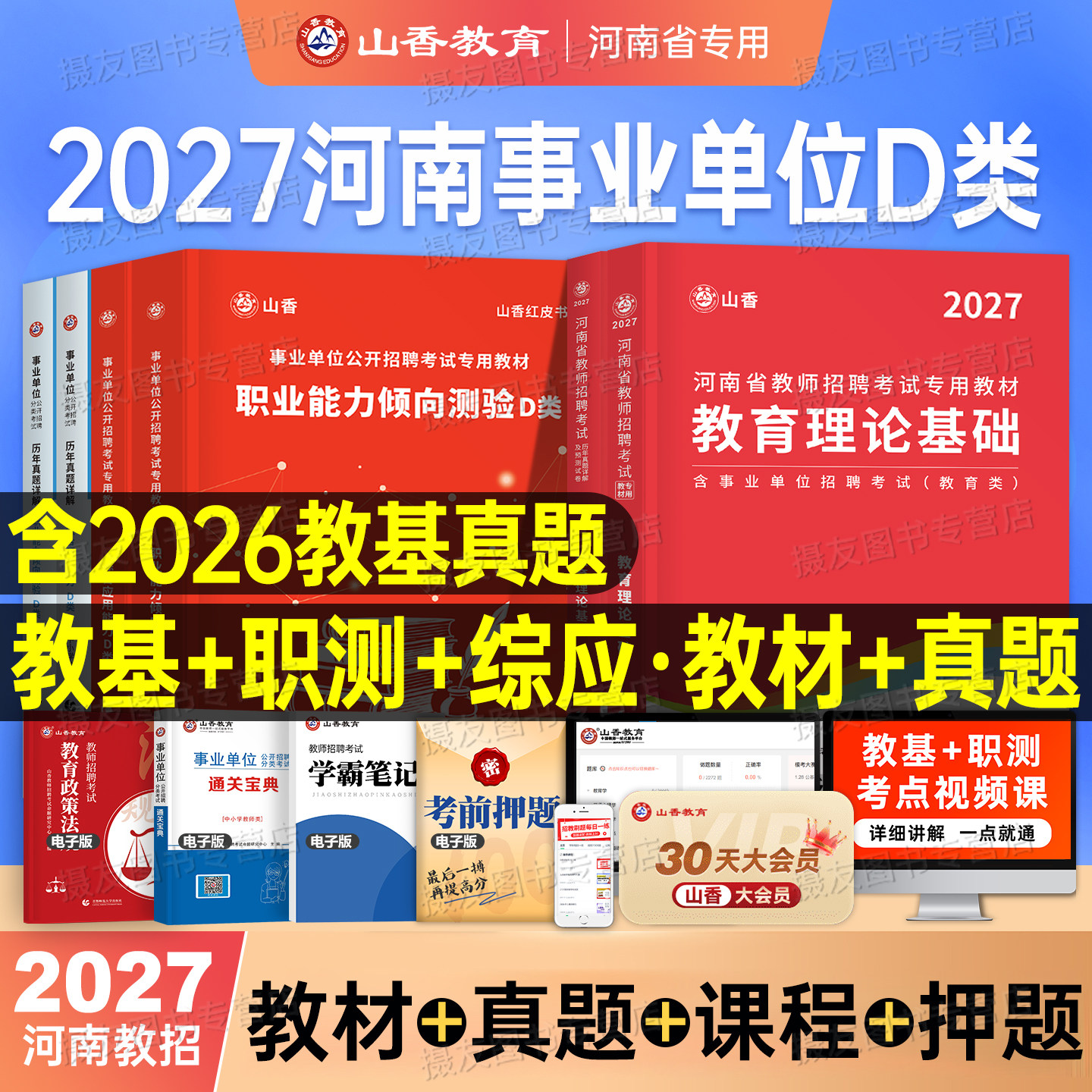 山香2027年河南省事业单位中小学教师d类招聘考试教师编职业能力测试教材必刷题库习题教师招聘小学教育理论公共基础历年真题试卷