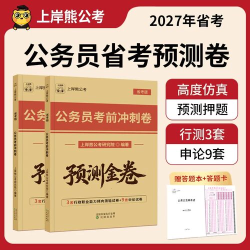 上岸熊2027省考公务员预测卷国考行测和申论考前模拟冲刺试卷27考公资料公考历年真题库套卷刷题江苏省广东四川浙江山东北京市上海