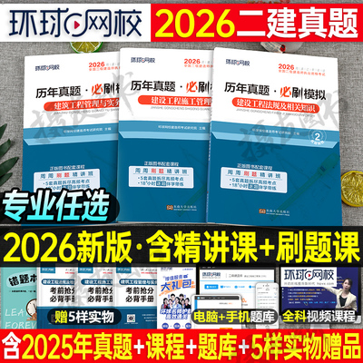 环球网校2026年二建考试历年真题库模拟试卷建筑市政机电公路水利水电矿业管理法规学习资料必刷题练习押题26二级建造师习题集2025