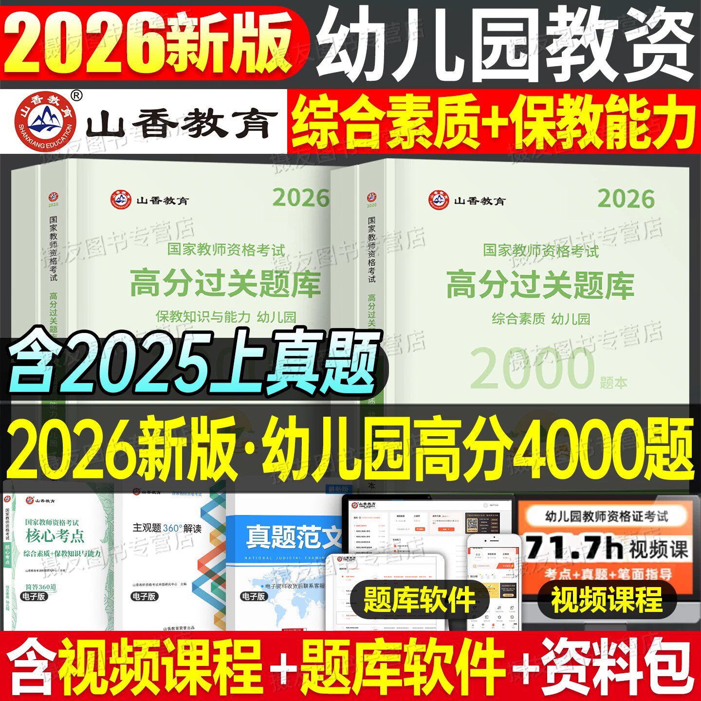 山香2026下半年幼儿园教资历年真题试卷刷题题库教师招聘教材综合素质保教能力幼教幼师26山香教育幼儿园教师证资格考试笔试书籍