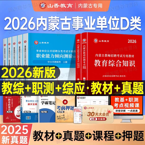 山香2026年内蒙古事业单位d类考试用书综合应用职业能力测试教材历年真题必刷题库中小学教师招聘教育综合知识资料教招事业编联考
