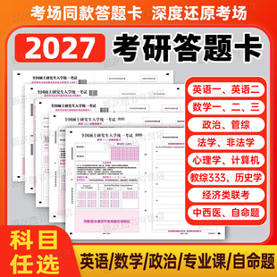 2027考研英语一英二答题卡数学政治专业课自命题答题纸计算机27管综经综标准考试格子纸法硕心理学模拟各科作文纸历年真题试卷2026