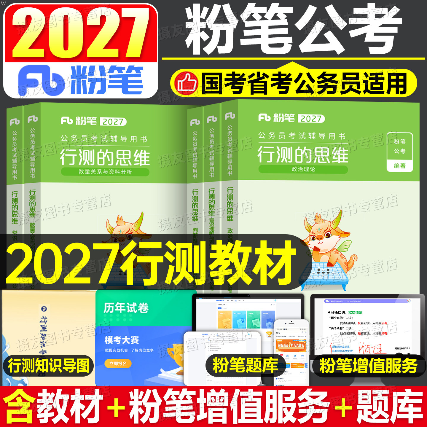 粉笔公考2027年行测的思维教材国考省考公务员考试历年真题库试卷26国家公考行政职业能力测验5000刷题考公资料江苏山东广东省2026