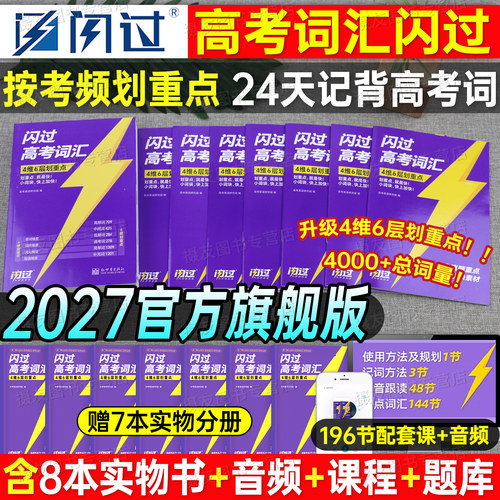 巨微2027版高考英语词汇闪过高中高频核心单词书手册必背3500三千五百词同步随身记乱序口袋版默写本考纲语法作文历年真题卷2026年