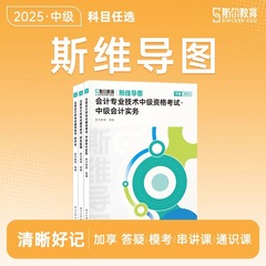 斯尔2025年中级会计师考试思维导图实务财务管理经济法财管习题册25中会官方教材打好基础只做好题重点笔记历年真题试卷必刷题2024