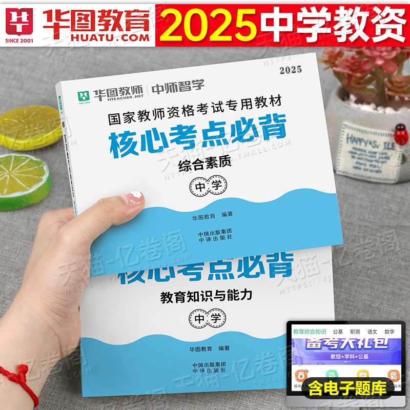 2025年中学国家教师证资格考试用书核心考点必背知识点教材重点笔记教资25下半年初中高中笔试资料历年真题库试卷科一科目二上半年