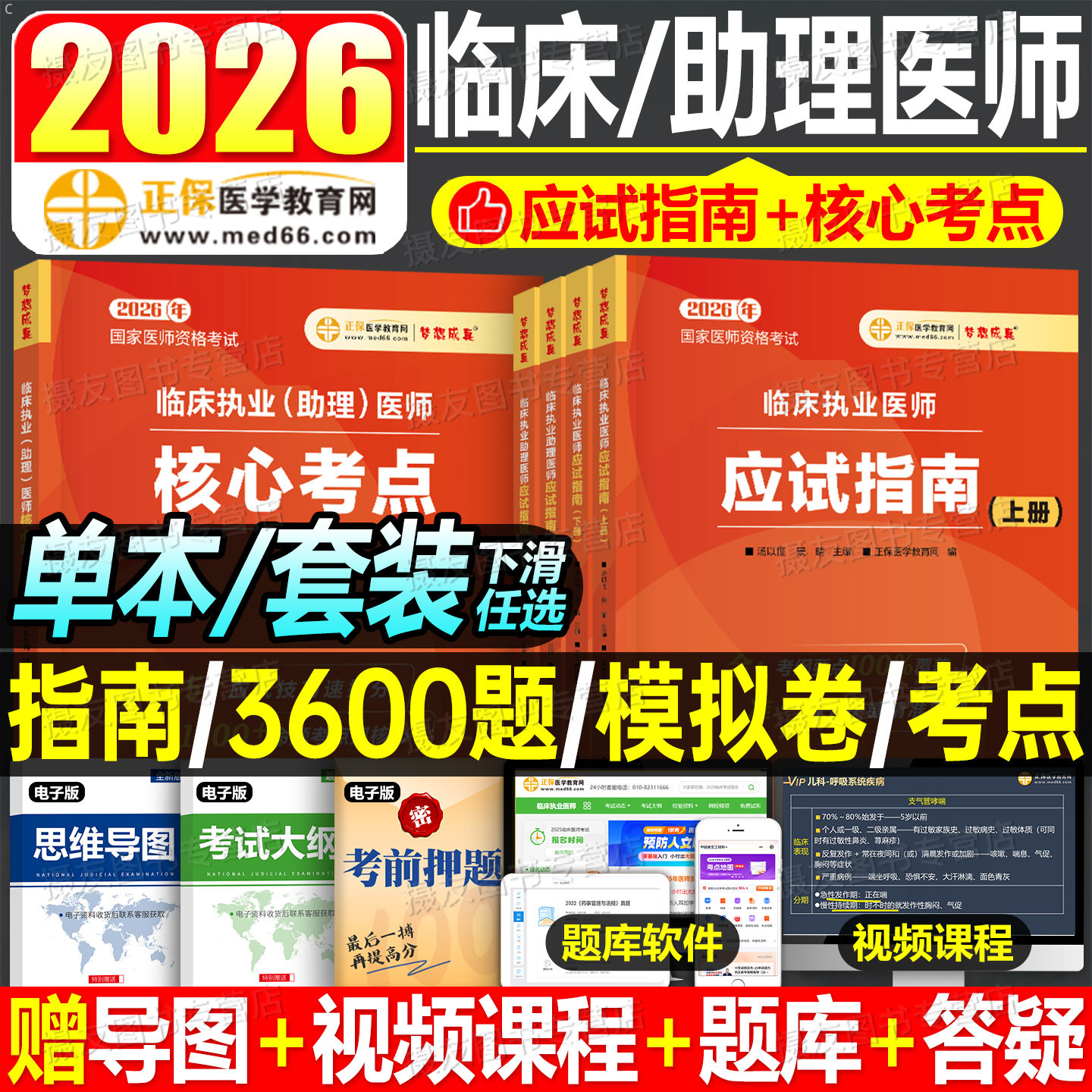 正保2026年临床执业及助理医师考试用书应试指南教材历年真题库模拟试卷26执医资格证3600习题集人卫版实践技能二试练习题刷题2025