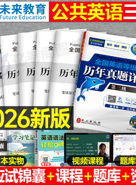 未来教育2026年公共英语三级考试历年真题库模拟试卷全国等级pets3级教材词汇书标准教程笔试2025复习资料刷题单词语法口试过包pet