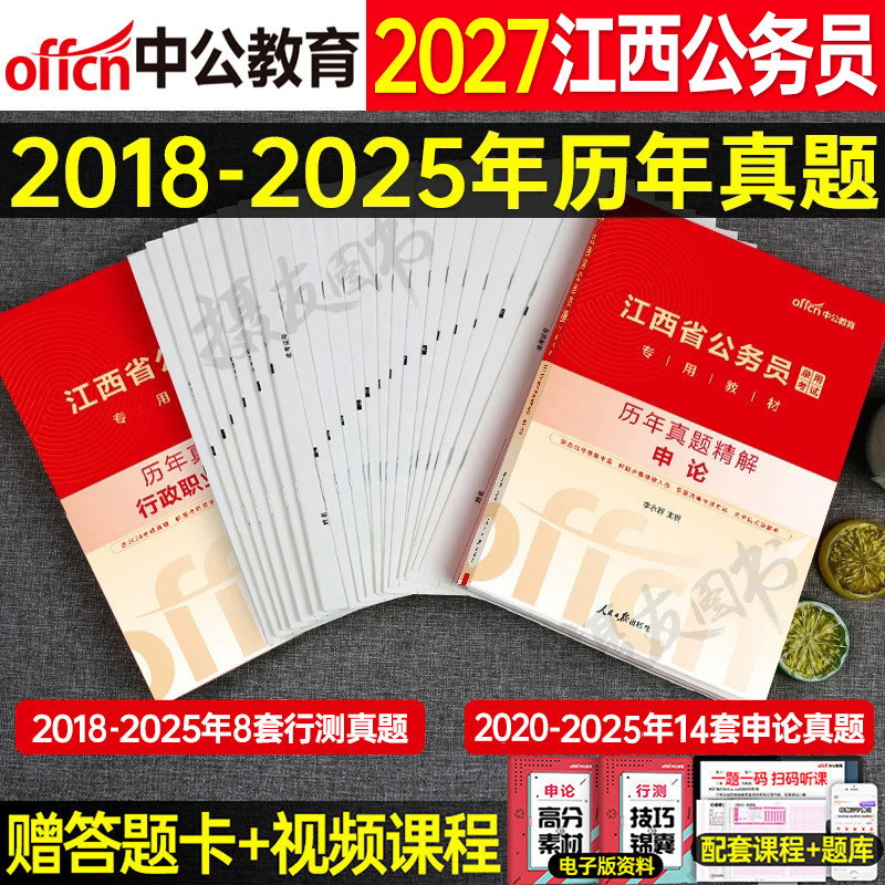 中公2027年江西省公务员考试行测和申论历年真题库试卷省考资料书模拟卷27中公教育江西公考教材书练习题刷题套卷考公县乡试题2026