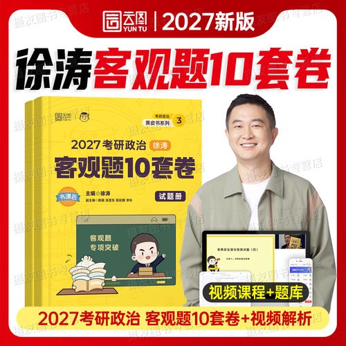 2027考研政治徐涛客观题10十套模拟卷核心背诵笔记手册考前冲刺3套卷27思想理论101考案教材肖秀荣腿姐肖四肖八历年真题试卷资料书