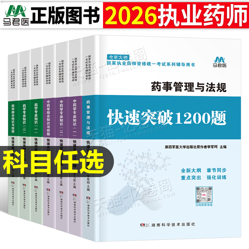 执业药药师2026年必刷1200习题官方考试教材历年真题库试卷26中药师西药职业证法规药学中药学专业一2000试题练习题全套二刷题2025,书籍/杂志/报纸,药学考试,淘宝优惠券,粉丝福利购,淘宝优惠卷