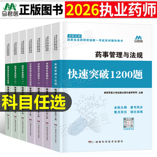 执业药药师2026年必刷1200习题官方考试教材历年真题库试卷26中药师西药职业证法规药学中药学专业一2000试题练习题全套二刷题2025