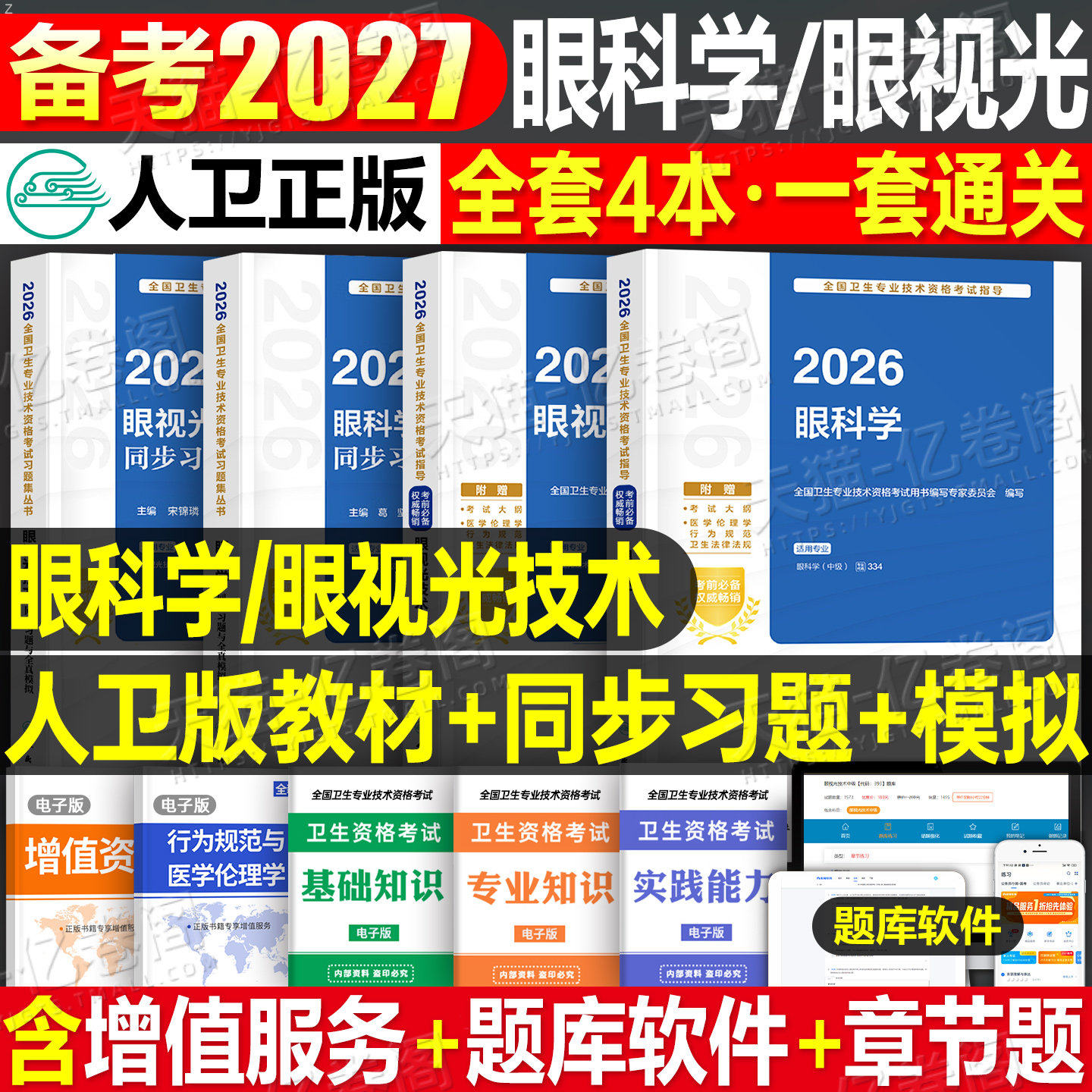 人卫版2027年眼视光技术考试指导教材同步习题集2026初级师中级职称卫生专业资格历年真题模拟试卷主治医师验光基础人民卫生出版社