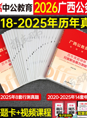 中公广西省公务员2026考试用书行测和申论历年真题库试卷省考国考教材刷题套卷26中公教育广西公考资料行策考公试题模拟卷习题2025