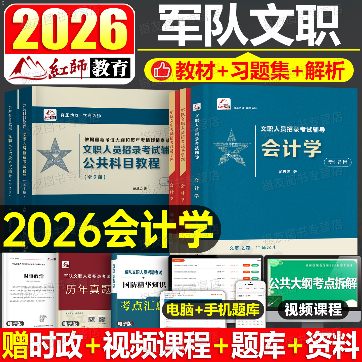 红师教育2026军队文职考试用书会计学专业课岗公共科目教材书历年真题库试卷26部队新大纲笔试备考资料基础选岗报考题库刷题习2025