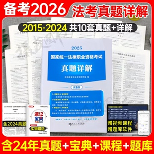 2026年法考真题历年汇编国家司法考试十年金题详解试卷司考全套资料书籍26客观题主观教材2025法律职业资格证练习刷题习题集模拟卷