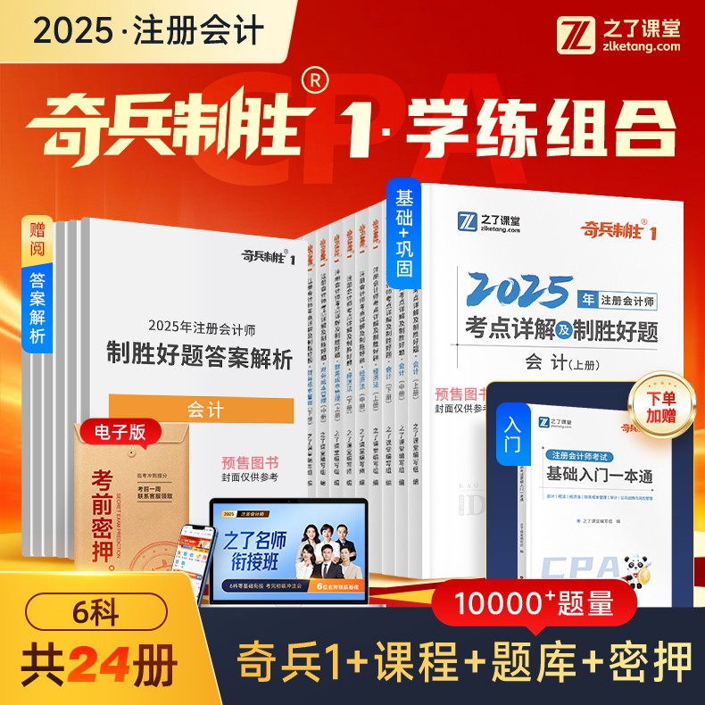 之了课堂2026年注册会计师考试奇兵制胜1审计财管税法经济法2财务管理战略习题历年真题库试卷26cpa注会职称教材书练习题马勇知了