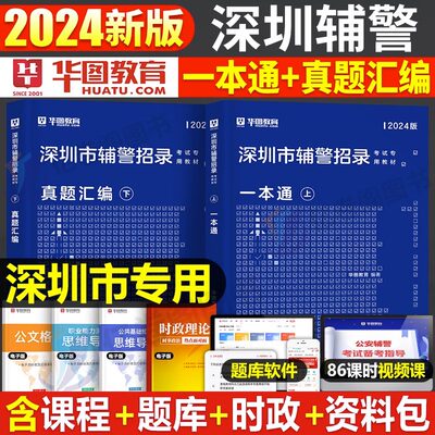 华图2024深圳市辅警招聘考试教材