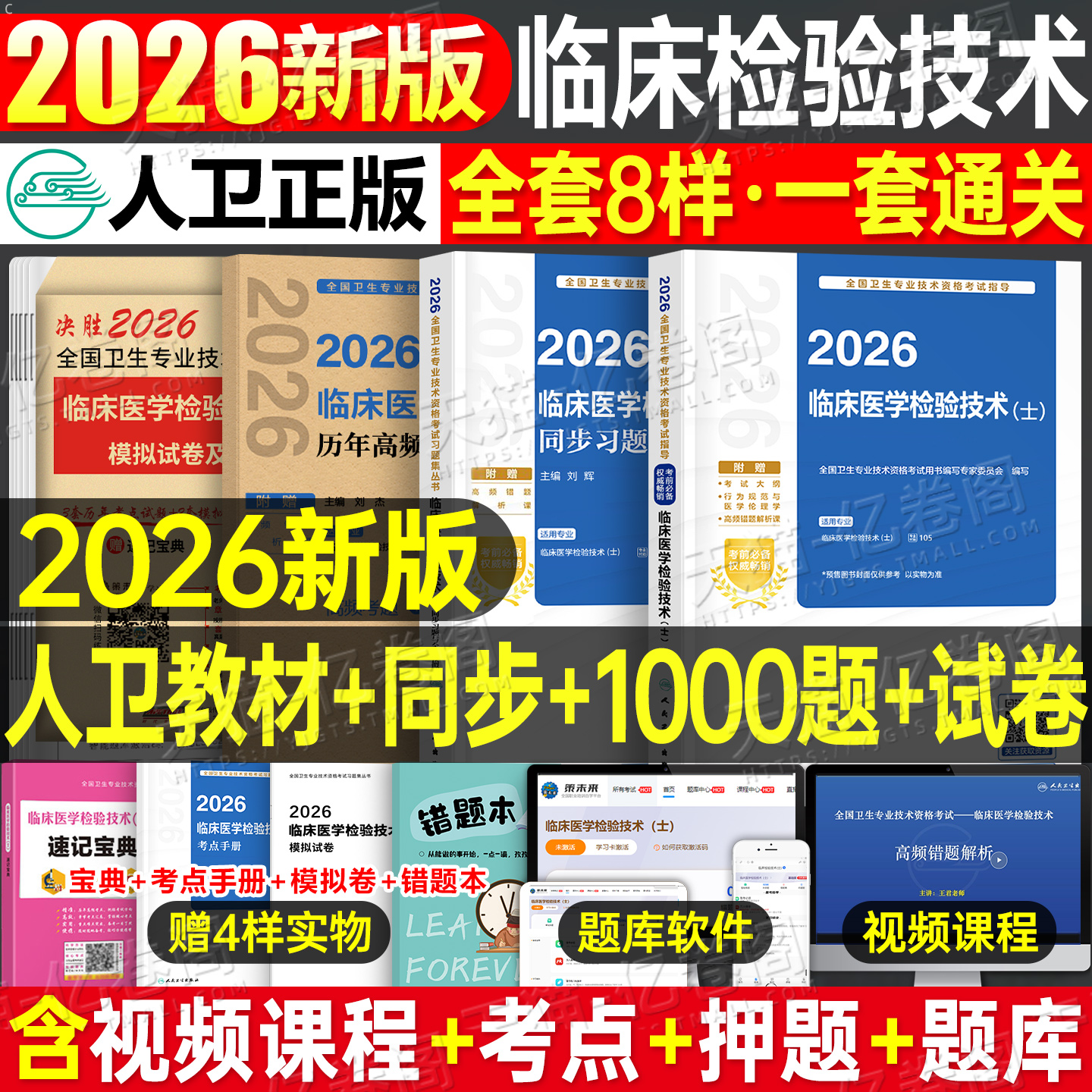 人卫版2026年临床医学检验技术士初级师中级职称考试指导教材书历年真题库模拟试卷2025卫生专业技术考试同步练习题人民卫生出版社