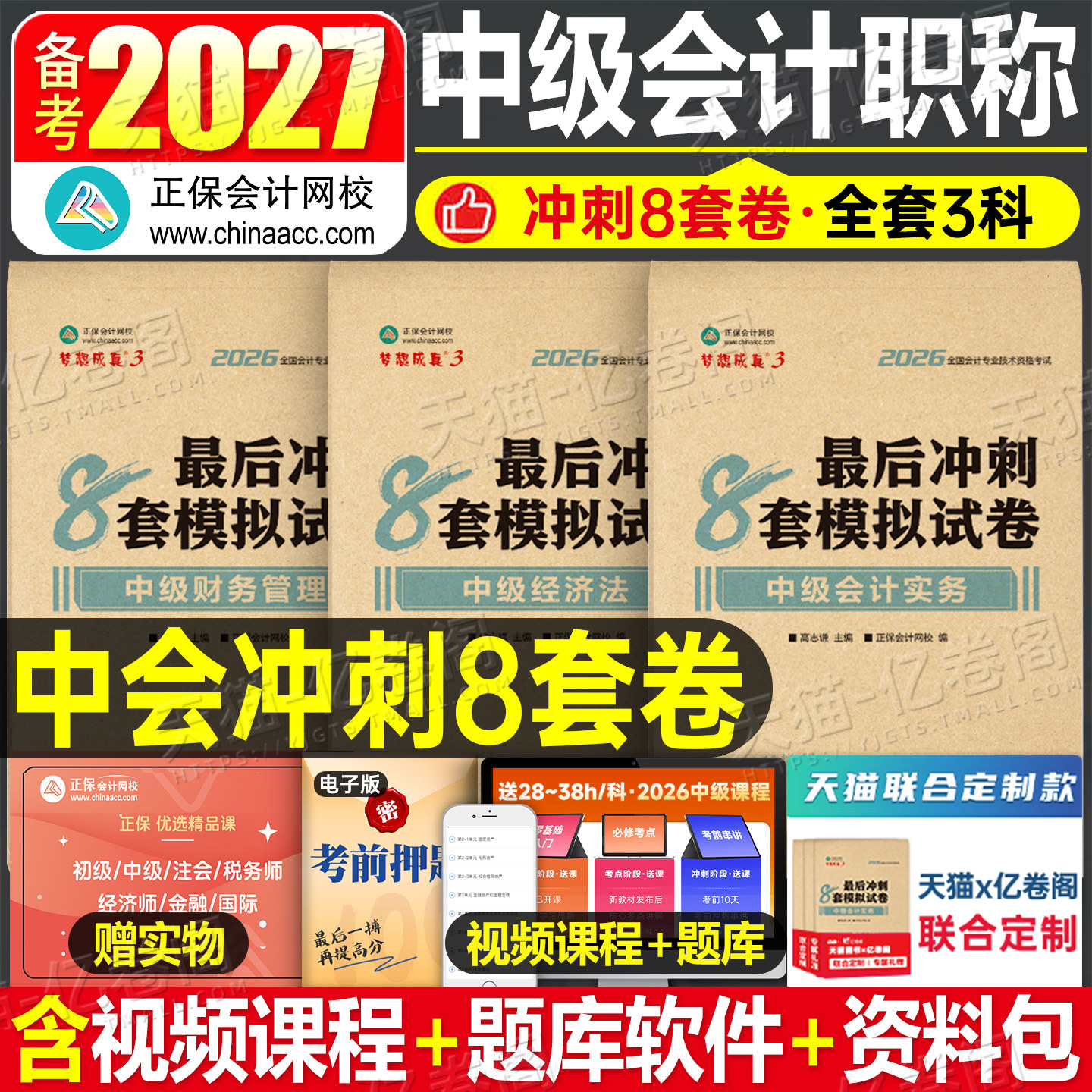 正保2027年中级会计考试最后冲刺8套模拟预测卷实务财务管理财管经济法押题密卷27历年真题库试卷刷题官方教材必刷题习题资料2026图片