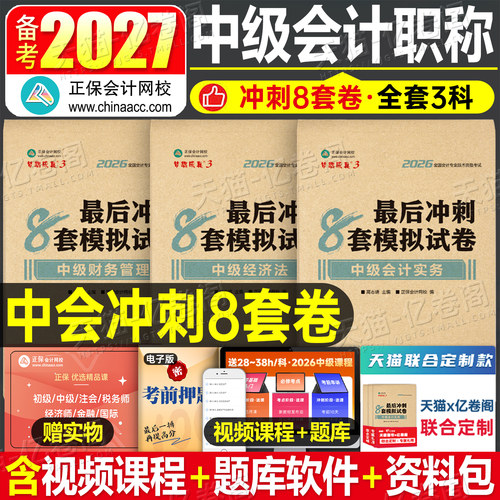 正保2027年中级会计考试最后冲刺8套模拟预测卷实务财务管理财管经济法押题密卷27历年真题库试卷刷题官方教材必刷题习题资料2026
