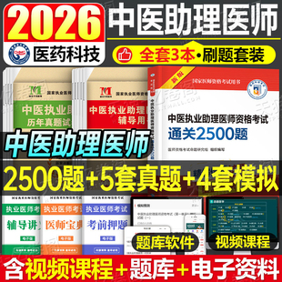 2026年中医执业助理医师资格考试习题集历年真题库模拟试卷26国家执医教材书练习题试刷题职业证人卫版指导用书康康笔记金英杰2025