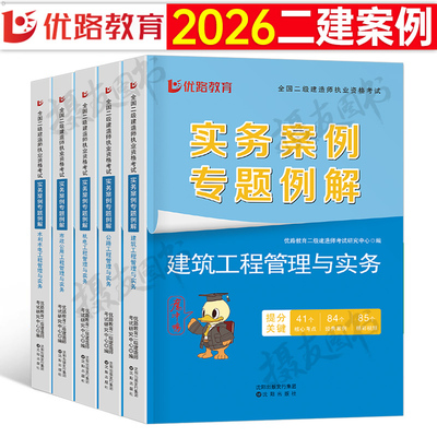 2026年二级建造师案例专题例解一本通专项突破分析建筑机电公路水利水电市政实务300问26优路教育二建考试资料历年真题库试卷2025
