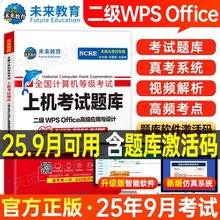 未来教育计算机二级WPS上机题库教材书籍2025年9月国二office全国等级考试激活模拟软件WPSoffice教程课程练习题资料2026小黑课堂3