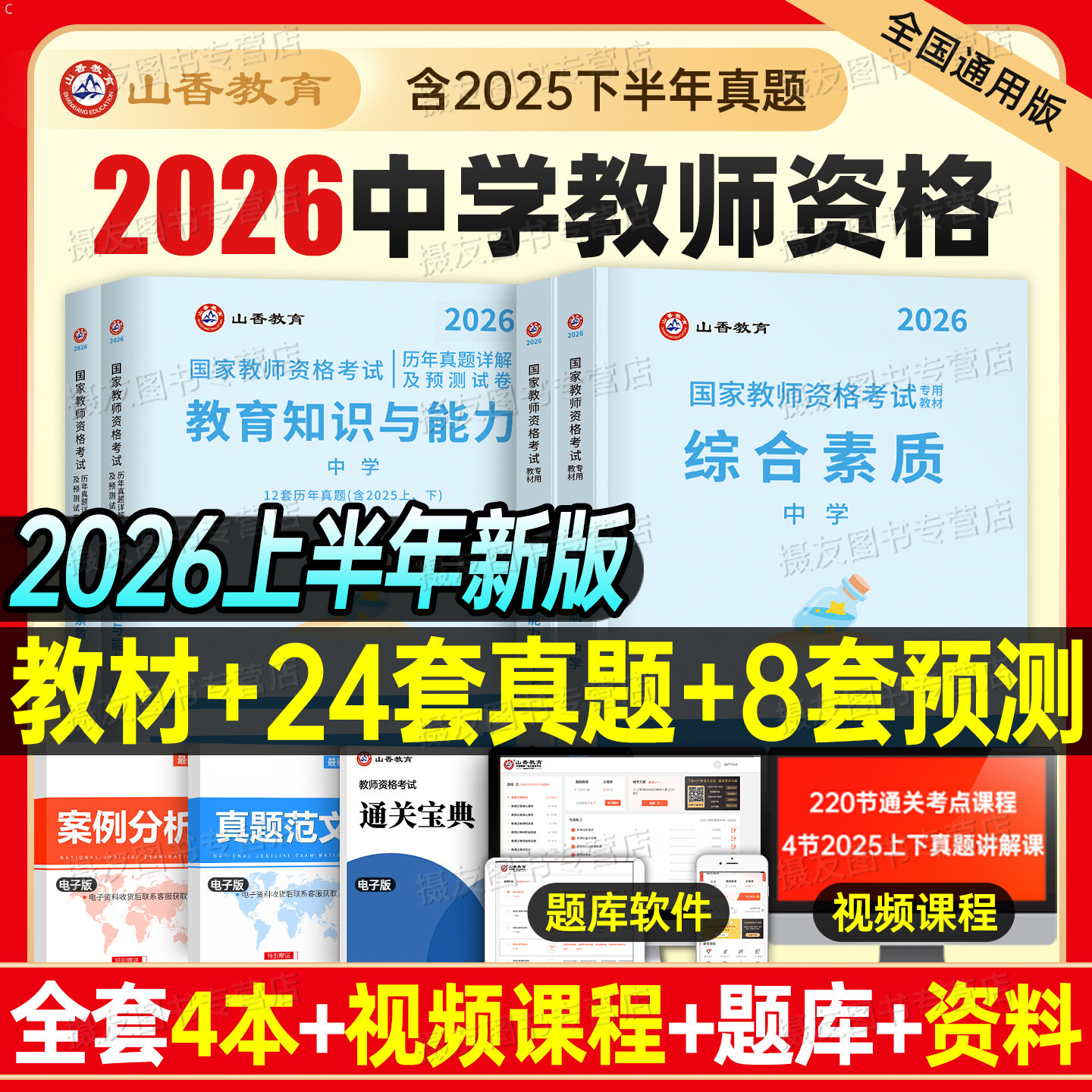 山香2026下半年中学国家教师证资格考试教材历年真题库试卷科目一科二笔试书籍复习资料书26年初中高中教资综合素质刷题库中职高级