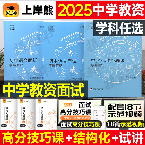 上岸熊2025下半年中学教资面试资料教材真题库逐字稿初中高中语文数学英语美术体育物理信息技术结构化25上半年教师证资格考试教案