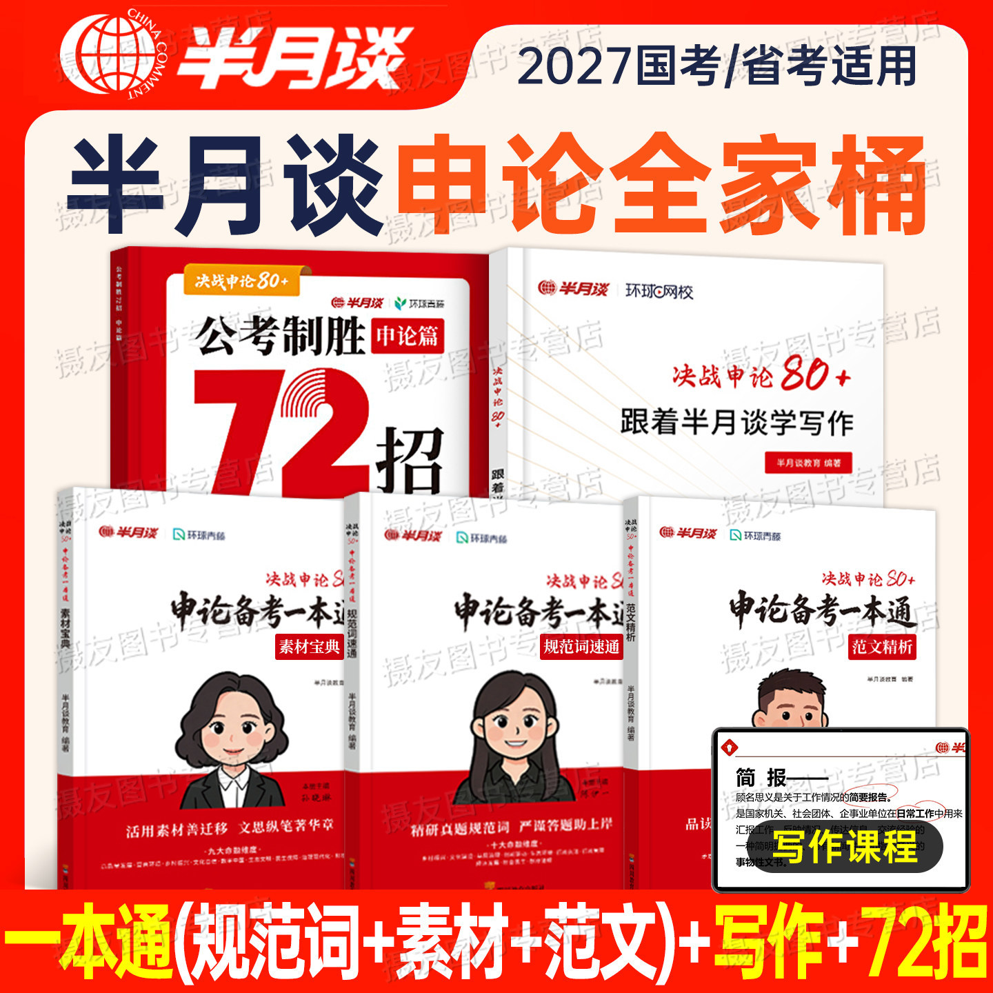 半月谈2027国考省考申论备考一本通规范词汇总素材宝典范文27年公考公务员考试教材白鹭申论100真题库大作文字帖考公资料刷题2026