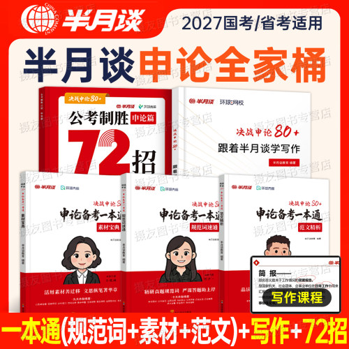 半月谈2027国考省考申论备考一本通规范词汇总素材宝典范文27年公考公务员考试教材白鹭申论100真题库大作文字帖考公资料刷题2026