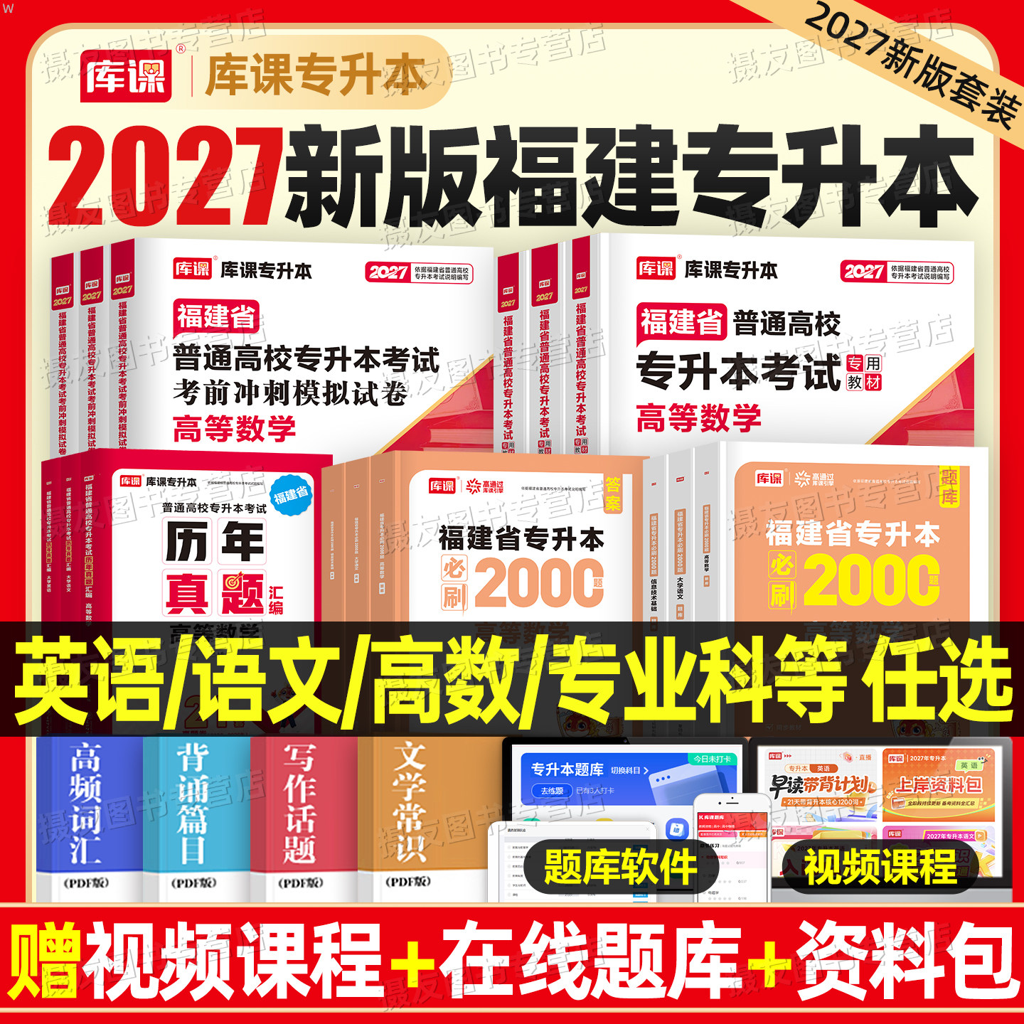 库课备考2027年福建省专升本考试教材真题试卷必刷2000题英语高等数学语文管理学26复习资料书理工1经管类信息技术基础成人高考图片