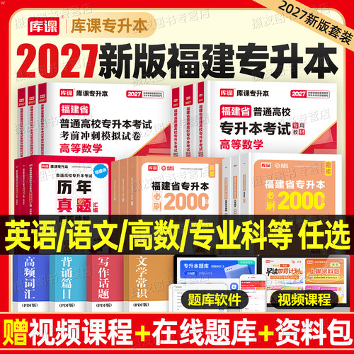 库课备考2027年福建省专升本考试教材真题试卷必刷2000题英语高等数学语文管理学26复习资料书理工1经管类信息技术基础成人高考