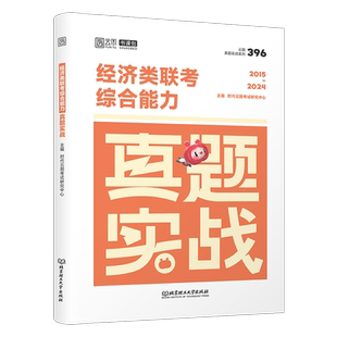 2027年经济类联考396历年真题库试卷27经综考研综合能力资料逻辑写作张宇10讲教材十通关优题库核心笔记800题周洋鑫数学电子版2026