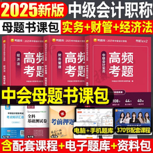 鸭题库2025年中级会计师职称考试高频考题母题实务经济法财务管理财管历年真题试卷25官方教材书必刷题习题册轻一刷题押题网课2024