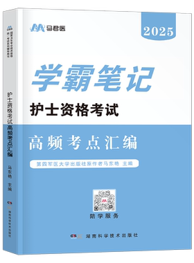 护考学霸笔记2027年全国职业护士资格考试口袋书执业护资证资料人卫版指导教材书历年真题库试卷26轻松过随身记博傲2026宝典雪狐狸