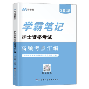 护考学霸笔记2026年全国职业护士资格考试口袋书执业护资证资料人卫版指导教材书历年真题库试卷26轻松过随身记博傲2025宝典雪狐狸