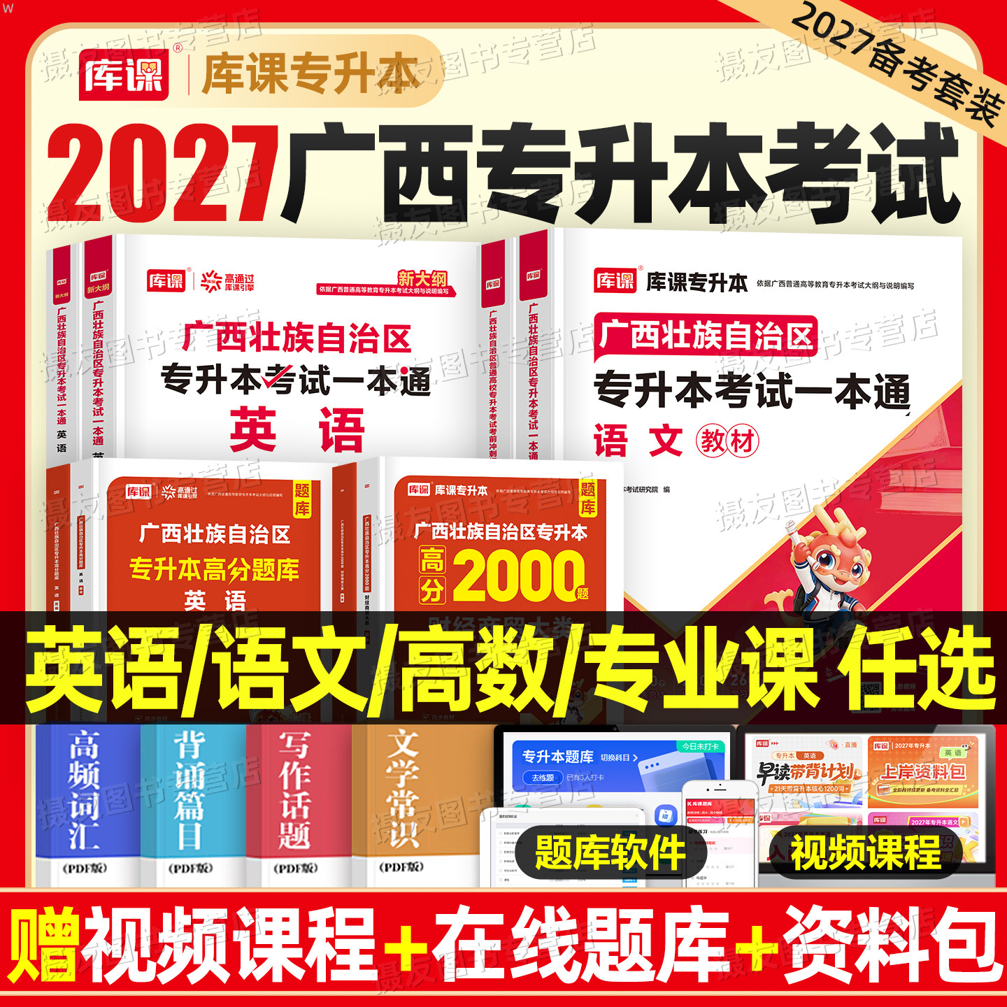 库课2027年广西专升本考试教材书历年真题模拟试卷英语大学语文高等数学医药复习资料27广西省成人高考必刷2000题库克成考统招2026图片