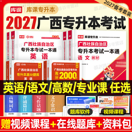 库课2027年广西专升本考试教材书历年真题模拟试卷英语大学语文高等数学医药复习资料27广西省成人高考必刷2000题库克成考统招2026